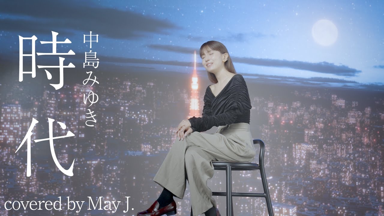 時代 / 中島みゆき covered by May J.
