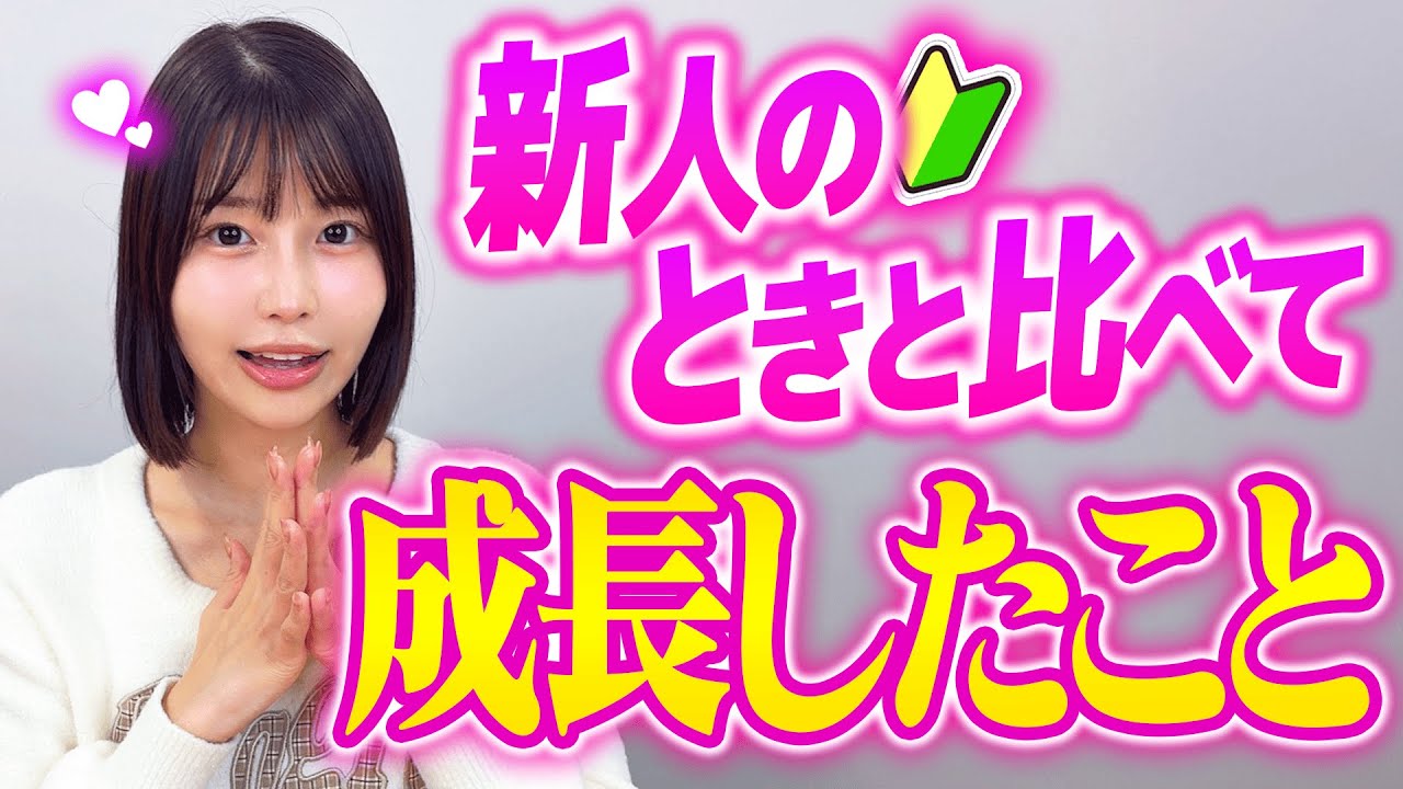 新人のときと今で女優として成長したこと！【唯井まひろ】