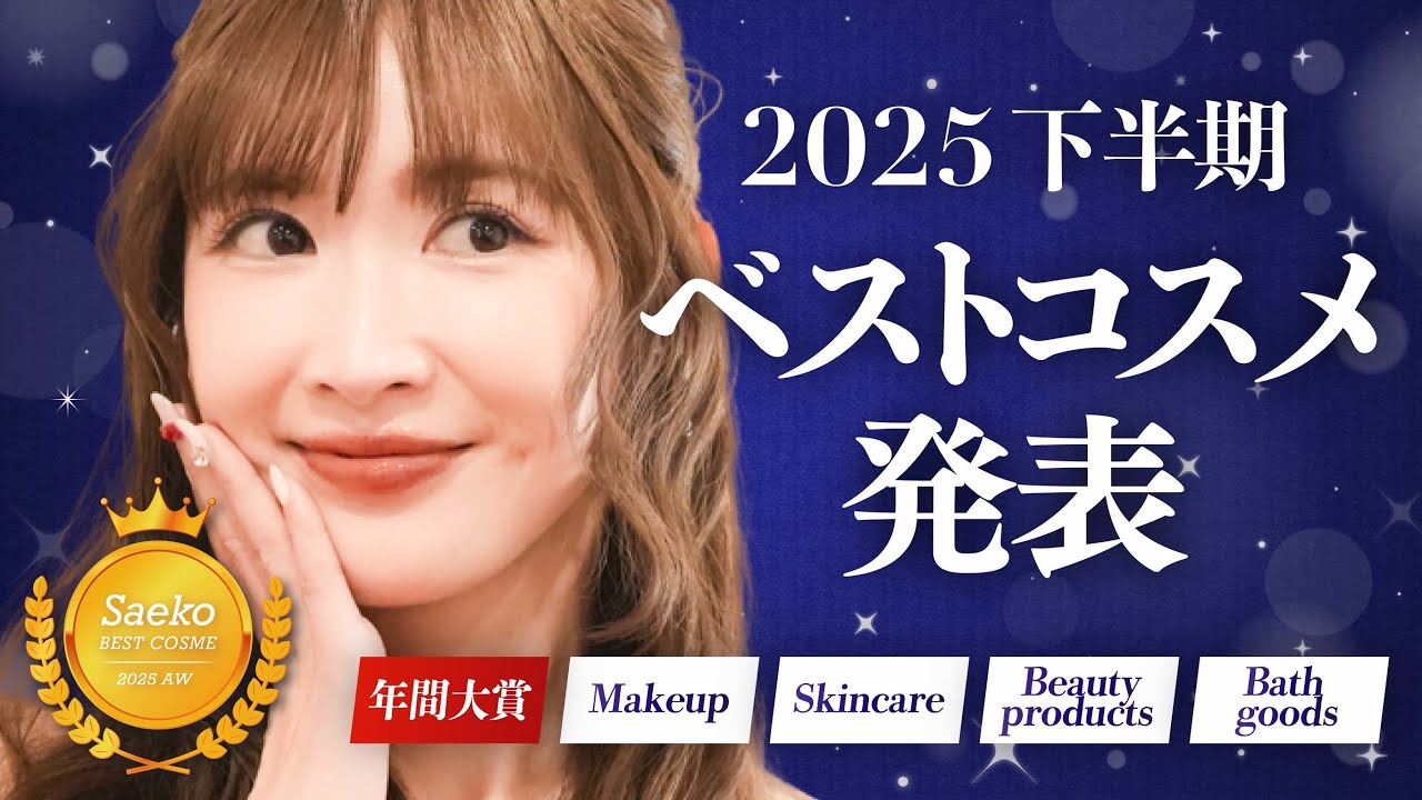 【ベスコス2025】紗栄子の本当に良かったアイテム【部門別】♡