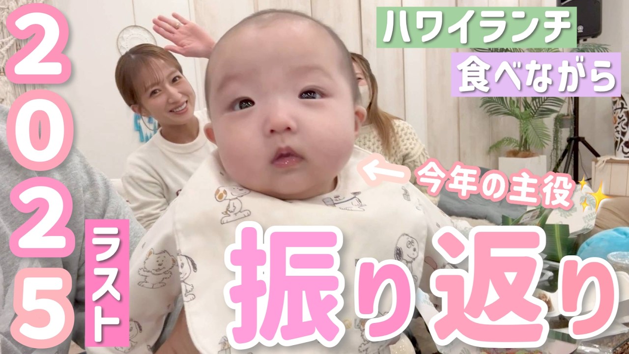 【2025ラスト】ハワイランチ食べながら怒涛の１年を振り返る！我が家の今年の主役はやっぱり…👶🏻💕【2025年もありがとうございました！】