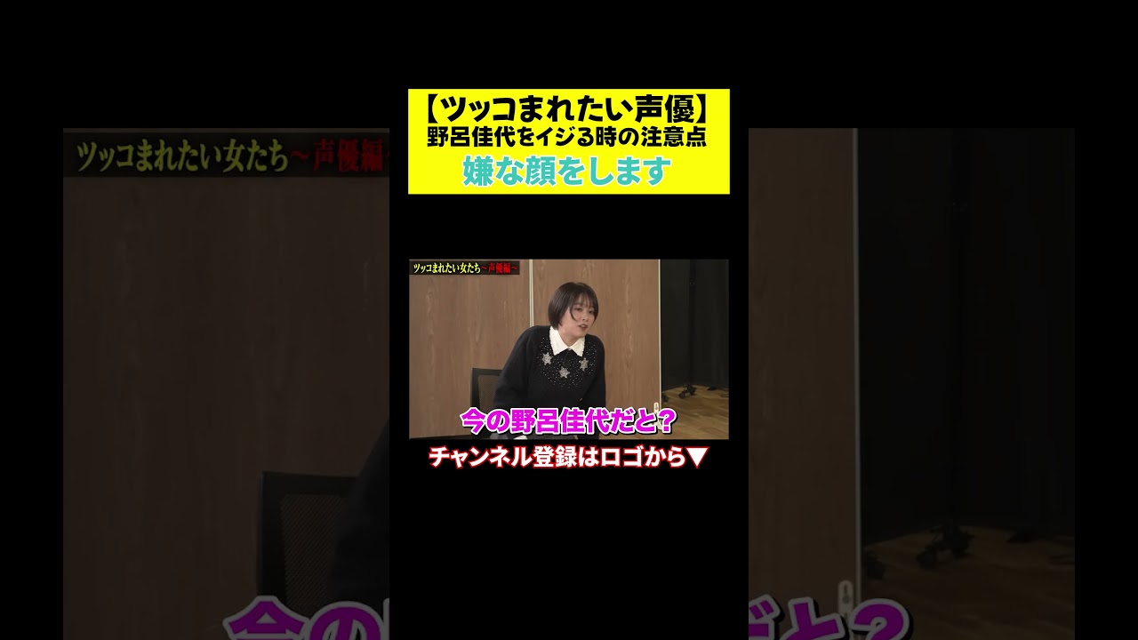 【野呂佳代の注意点】嫌な顔をします