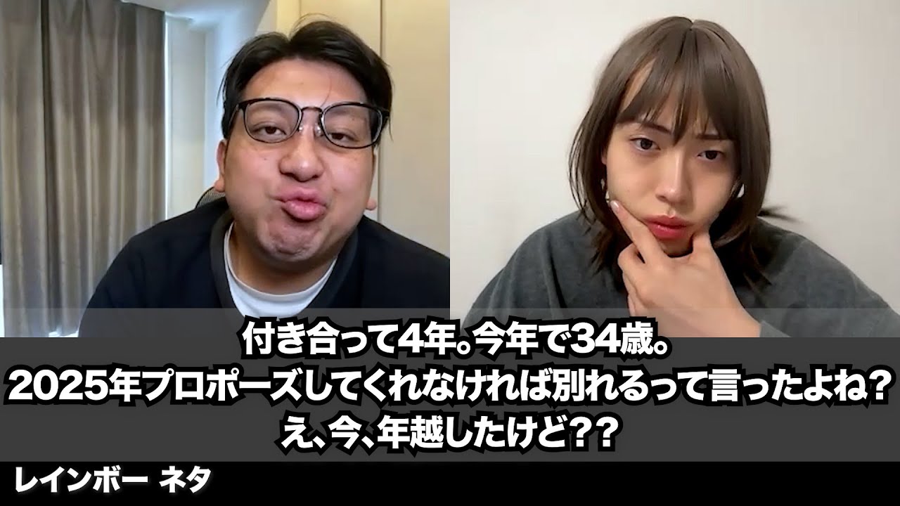 【コント】付き合って4年。今年で34歳。2025年プロポーズしてくれなければ別れるって言ったよね？え、今、年越したけど？？