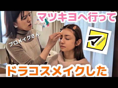 メイクさんとドラコスへ☆プロのメイクは凄い！