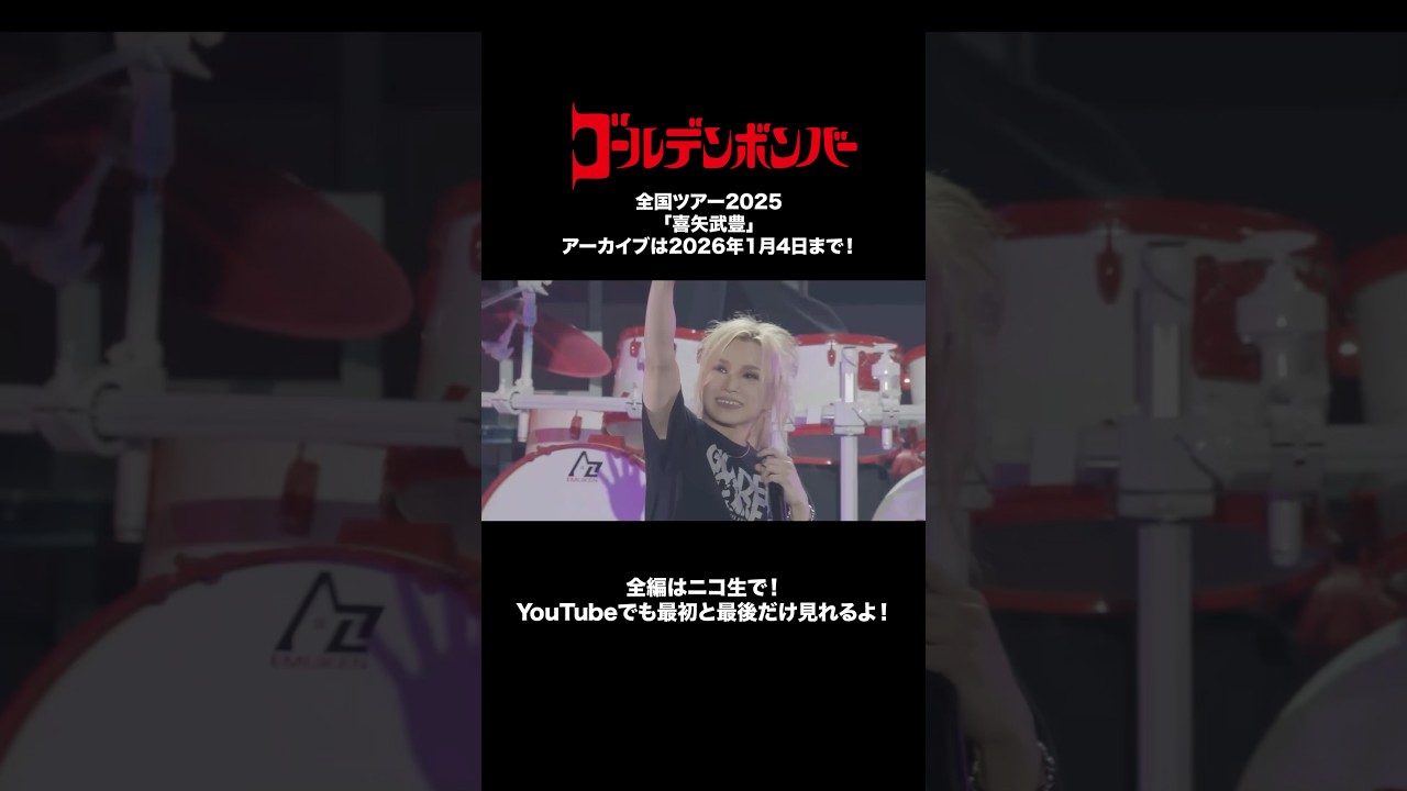 #ゴールデンボンバー 全国ツアー2025「喜矢武豊」アーカイブは2026年1月4日まで！全編はニコ生で！YouTubeで最初と最後だけも見れます！🎵女々しくて