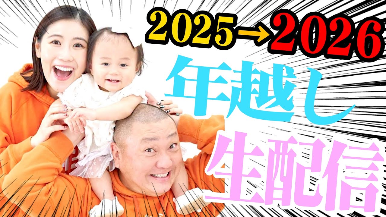 【今年は３人？】けいちょん2025-2026年越し生配信！【初のゆっくり年越しなるか】
