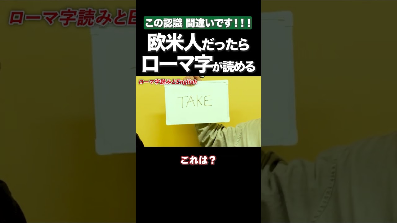 ローマ字が読めるのは日本人だけ！？ #矢作とアイクの英会話 #矢作兼 #アイクぬわら