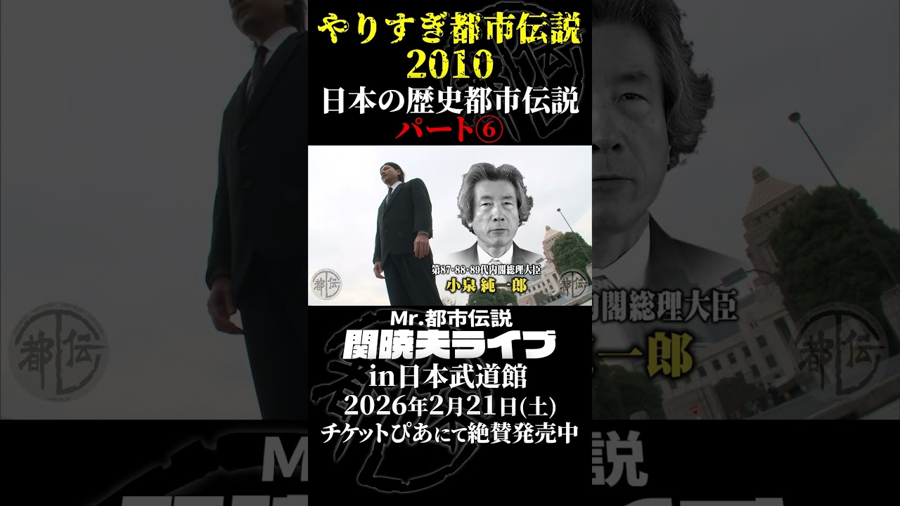 やりすぎ都市伝説プレイバック「2010年 長崎・日本の歴史都市伝説」パート6【武道館であなたを待つ】#やりすぎ都市伝説 #都市伝説 #関暁夫 #武道館 #陰謀 #裏社会 #政治 #予言 #shorts