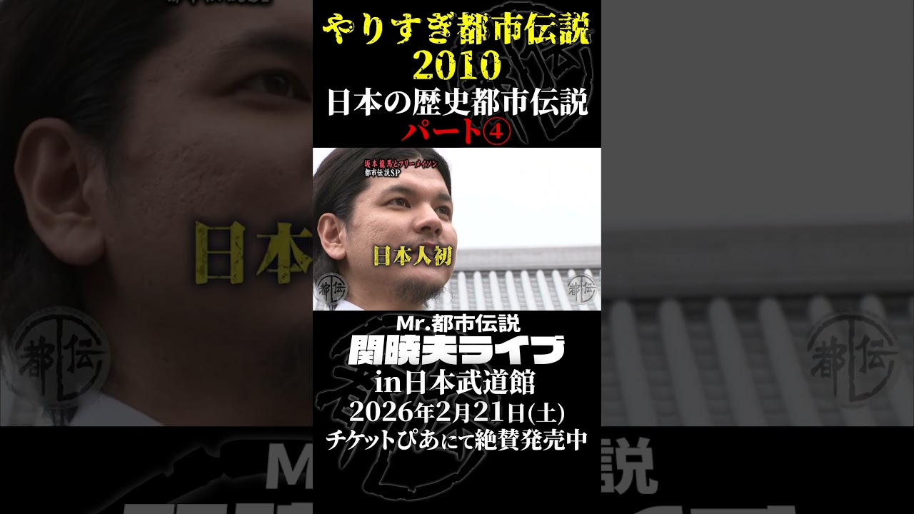 やりすぎ都市伝説プレイバック「2010年 長崎・日本の歴史都市伝説」パート4【武道館であなたを待つ】#やりすぎ都市伝説 #都市伝説 #関暁夫 #武道館 #陰謀 #裏社会 #政治 #予言 #shorts