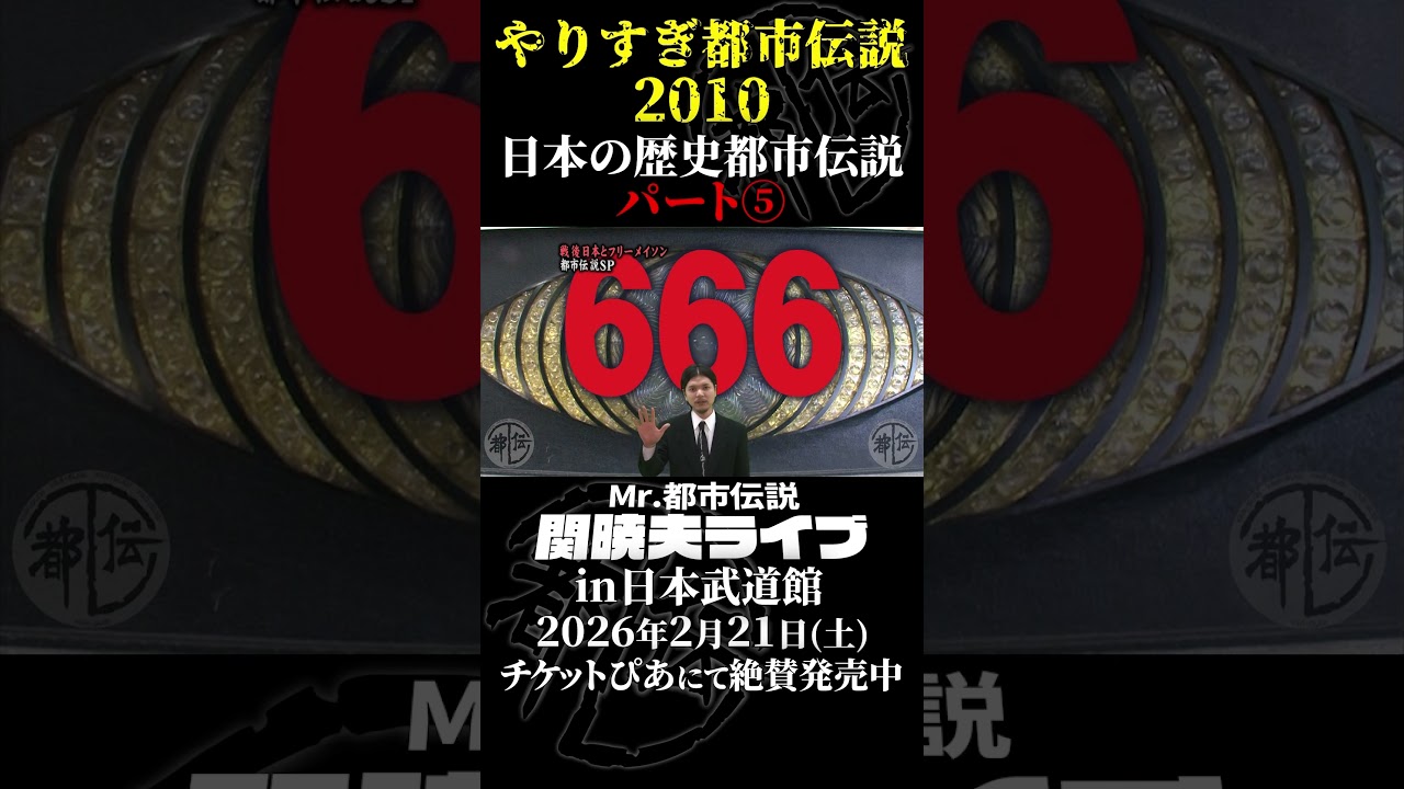 やりすぎ都市伝説プレイバック「2010年 長崎・日本の歴史都市伝説」パート5【武道館であなたを待つ】#やりすぎ都市伝説 #都市伝説 #関暁夫 #武道館 #陰謀 #裏社会 #政治 #予言 #shorts