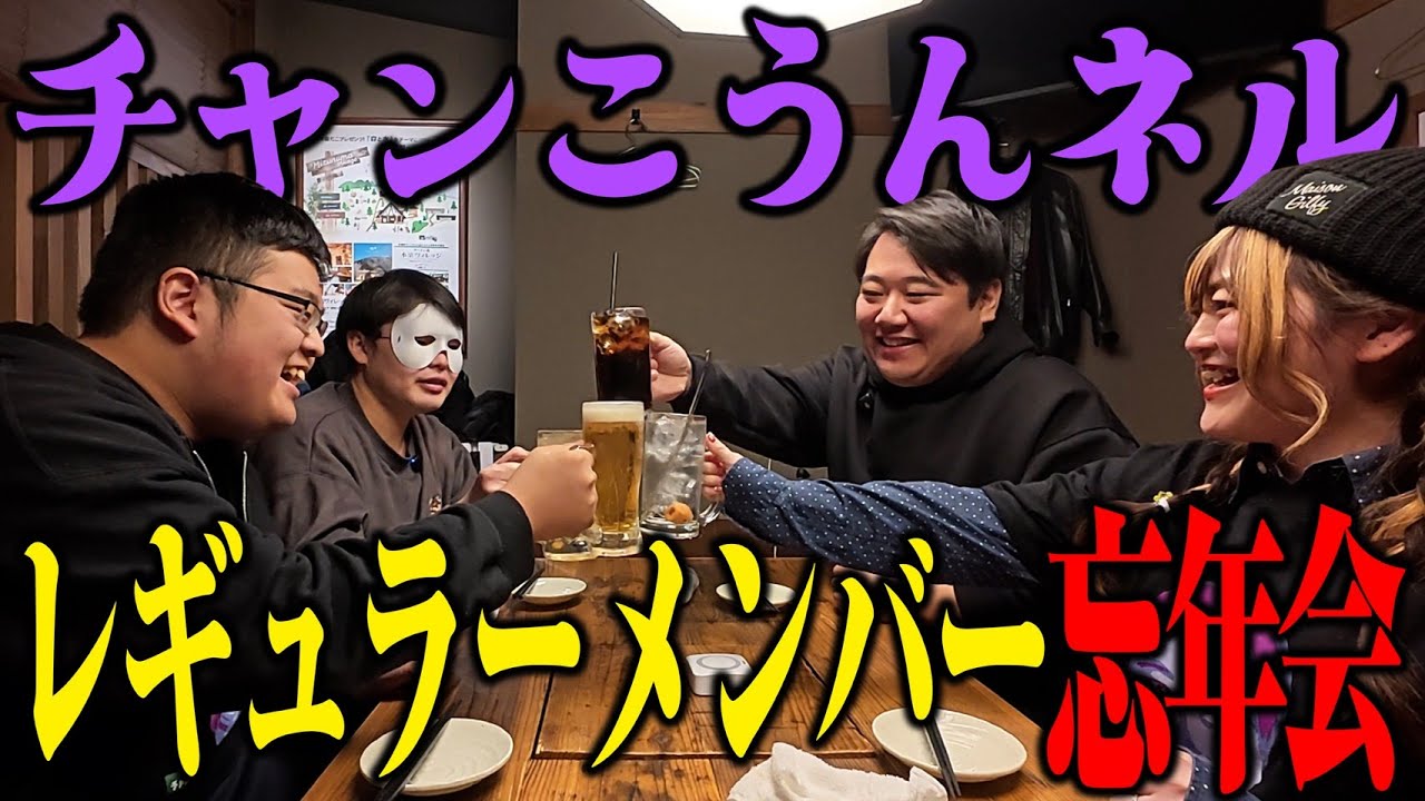 【年末】チャンこうんネルレギュラーメンバーで忘年会