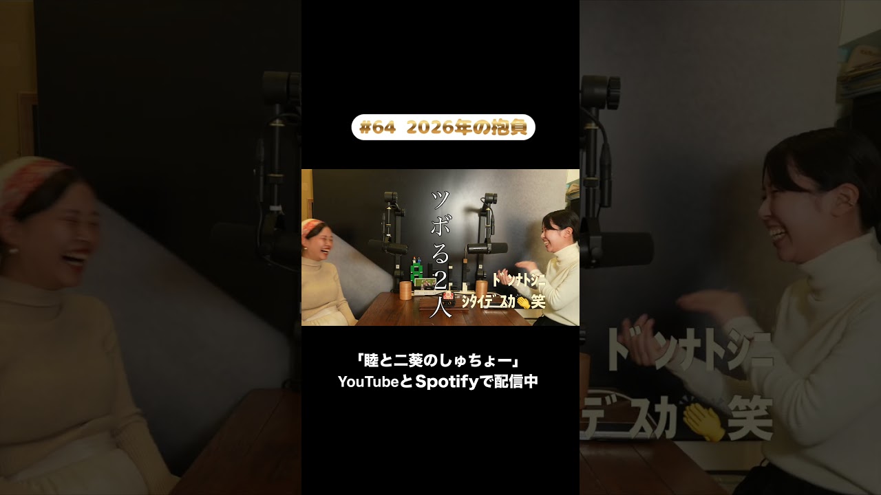 本編はここから👆#64 2026年の抱負『睦と二葵のしゅちょー』