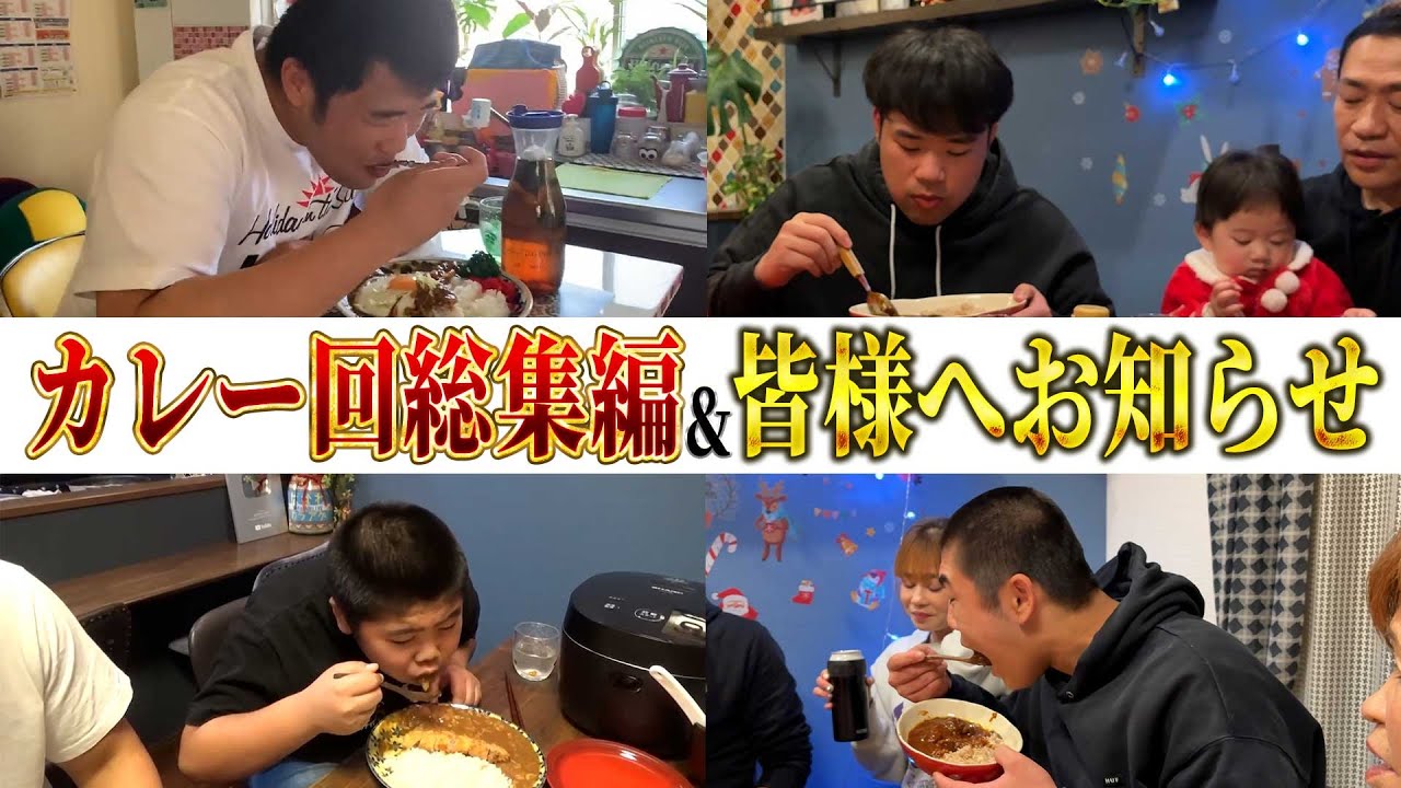 【カレー総集編&皆様にお知らせがあります】今年一年ありがとうございました✨️皆様にお知らせがございます