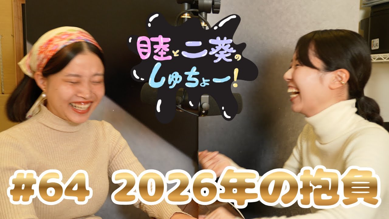 #64 2026年の抱負『睦と二葵のしゅちょー』