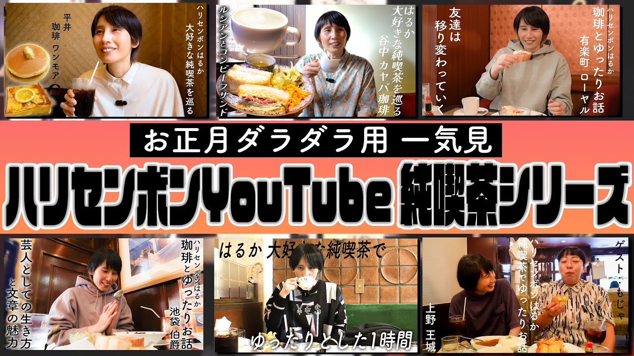 お正月ダラダラ用。ハリセンボンYouTubeはるかの純喫茶シリーズ一挙配信
