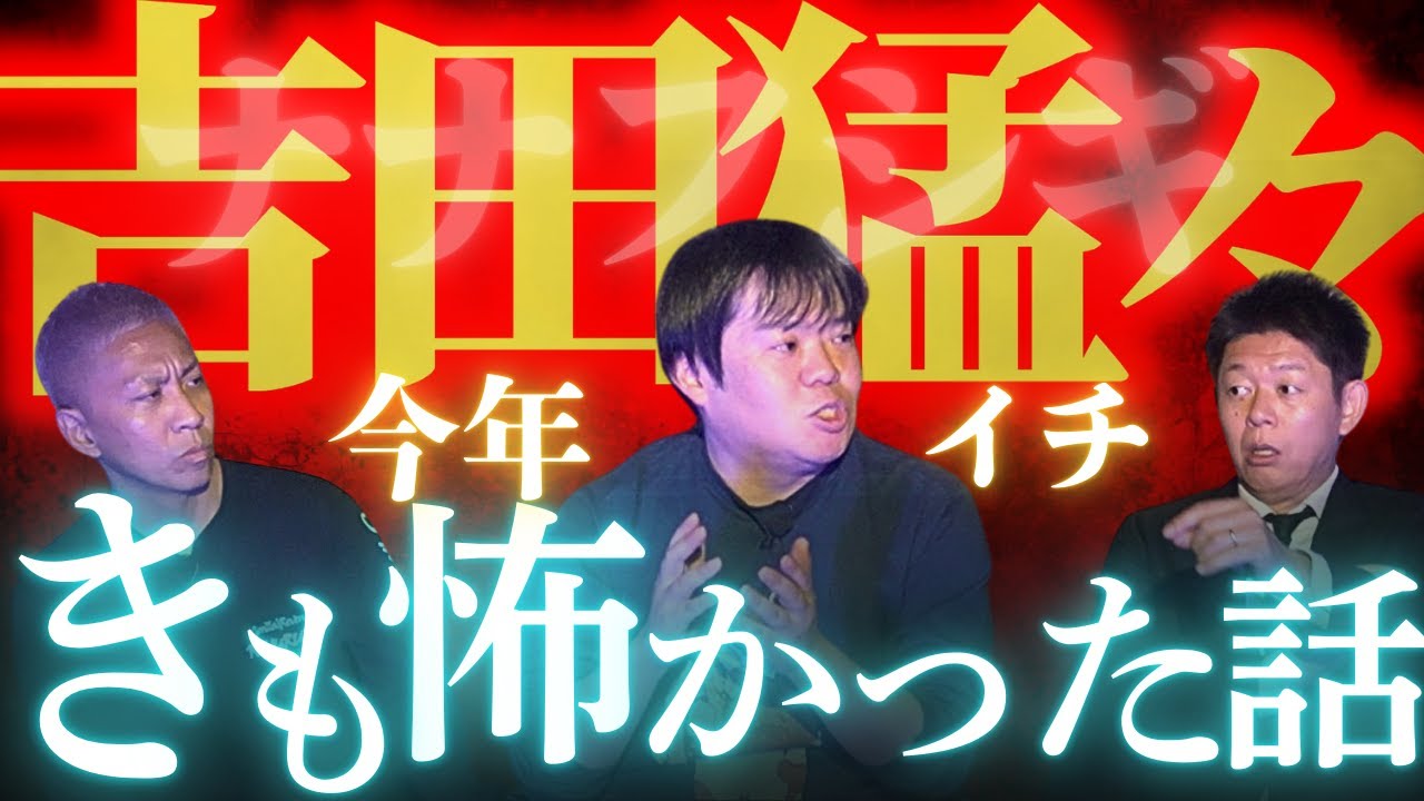 【ナナフシギ吉田猛々】今年イチきも怖かった話と今年イチ不思議な怖い話/関連動画あり『島田秀平のお怪談巡り』★★★