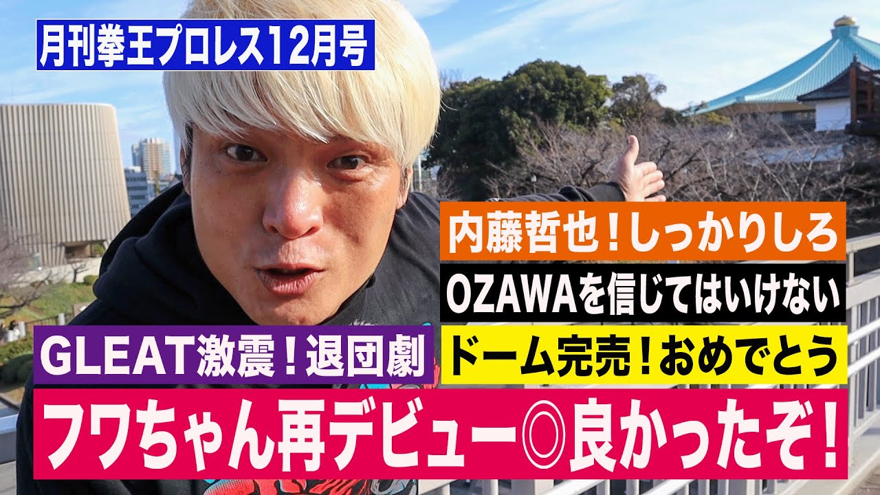 これを見ればプロレス界の出来事が分かる！【月刊拳王プロレス 2026年12月号】上谷沙弥 体に気をつけて！XXXXはお前だろ！ジョン・シーナお疲れ様！そして1月1日は日本武道館で応援してくれ！