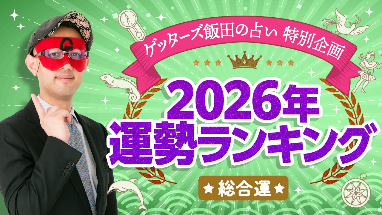 ゲッターズ飯田が占う「五星三心占い2026年運勢ランキング！」