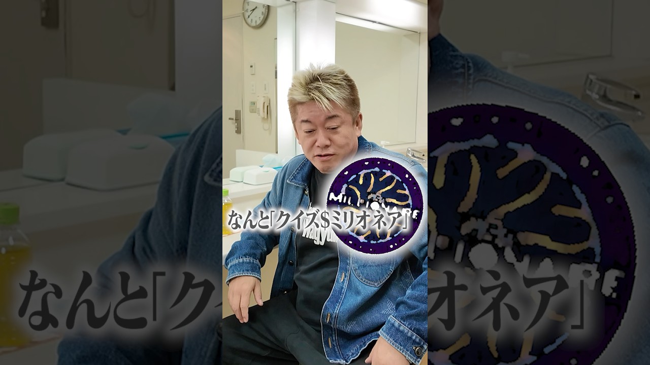本日17時放送の「クイズ$ミリオネア」21年ぶりに挑戦します！ #ミリオネア #ホリエモン