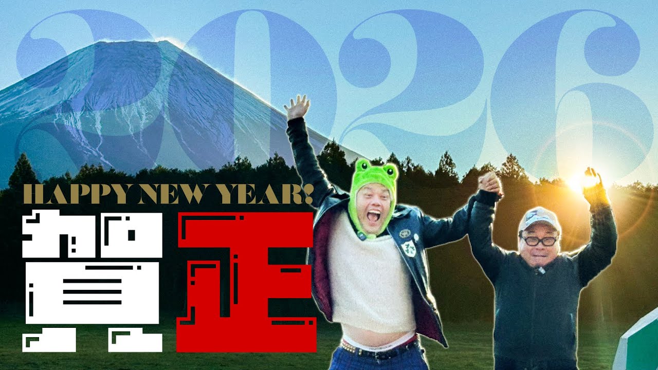 【迎春暁光】くっきー！日の出を見る旅2026