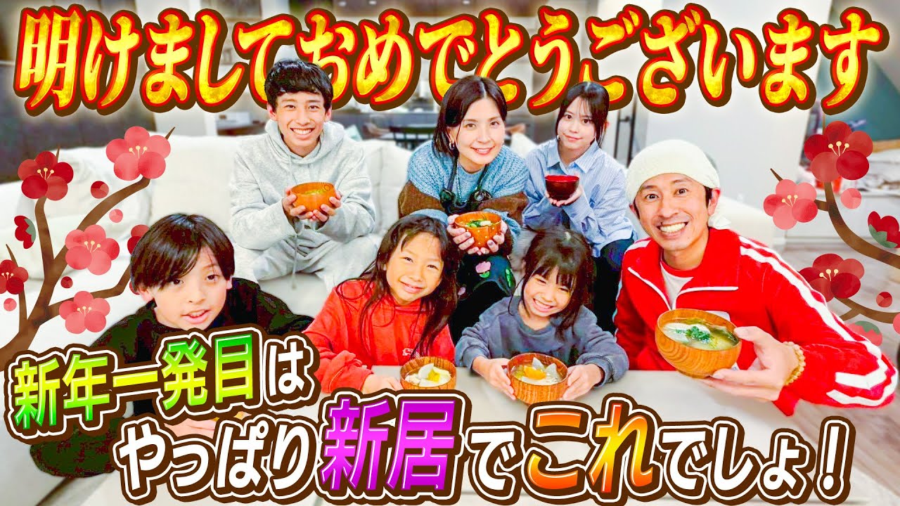【謹賀新年】2026年の1発目はやっぱり新居でコレでしょ！！
