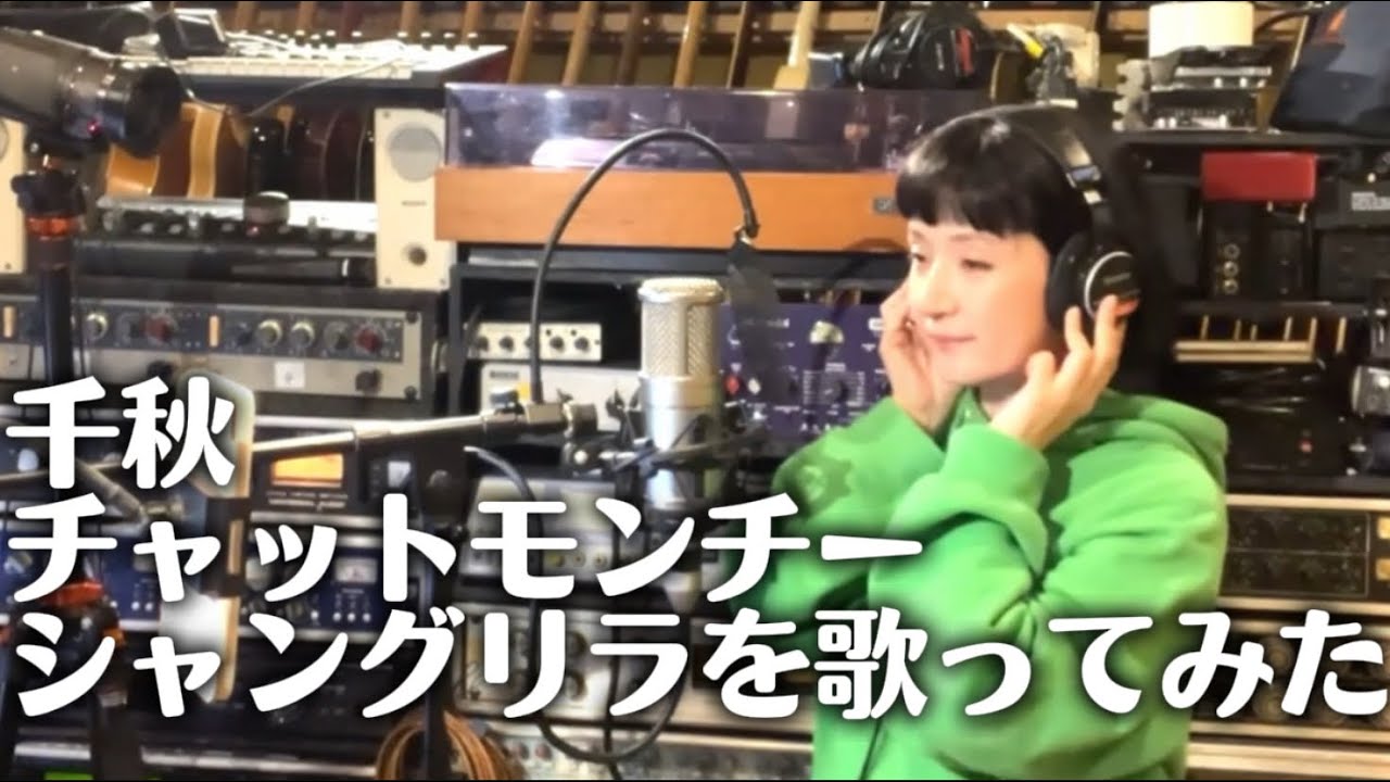 千秋がチャットモンチー『シャングリラ』を歌ってみた ㊗️アナログ版リリース決定！