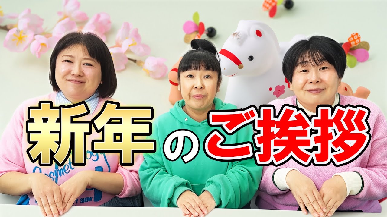 【2026謹賀新年】 森三中が新年のご挨拶！お正月もまったりトーク【喋り隊】