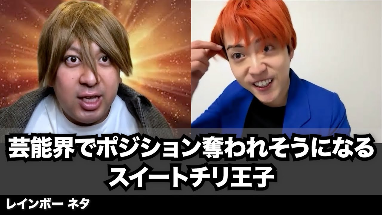 【コント】芸能界でポジション奪われそうになるスイートチリ王子
