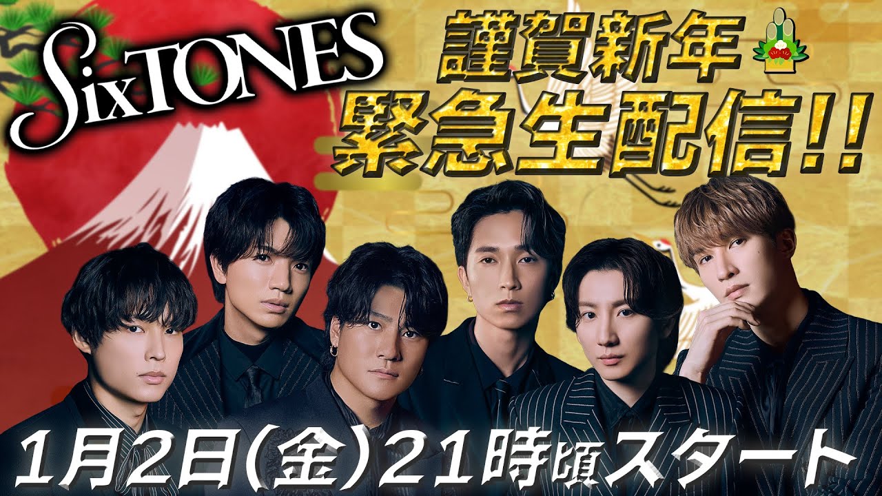 SixTONES【新年早々…緊急生配信】6周年なんで特別な夜に✨