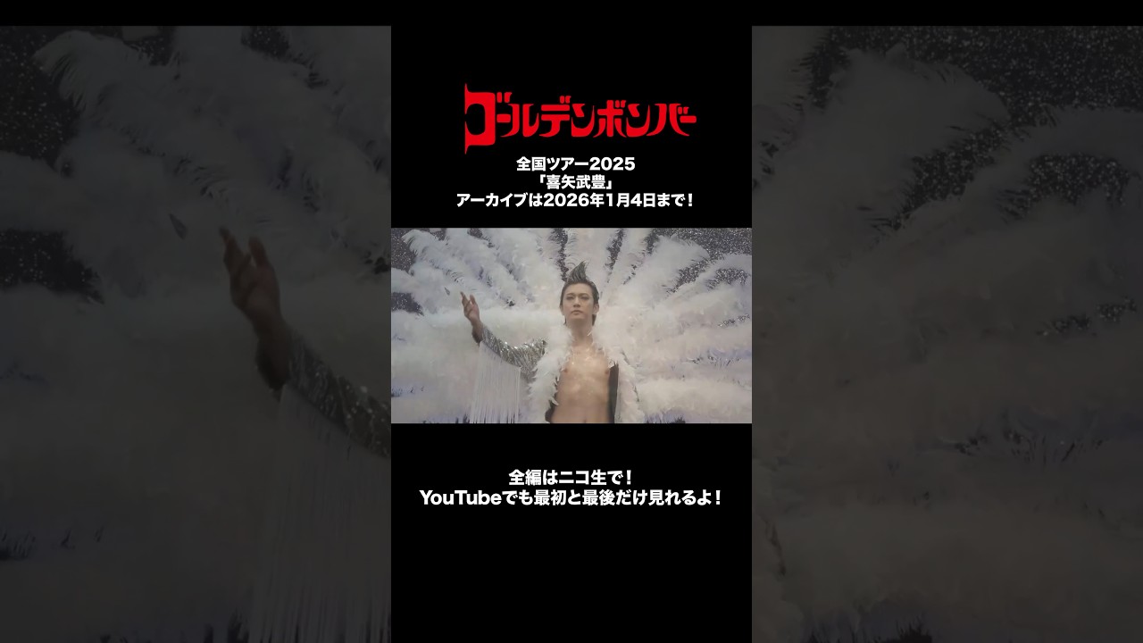#ゴールデンボンバー 全国ツアー2025「喜矢武豊」アーカイブは2026年1月4日まで！全編はニコ生で！YouTubeで最初と最後だけも見れます！🎵喜矢武豊