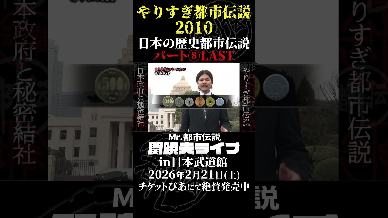 やりすぎ都市伝説プレイバック「2010年 長崎・日本の歴史都市伝説」パート8【武道館であなたを待つ】#やりすぎ都市伝説 #都市伝説 #関暁夫 #武道館 #陰謀 #裏社会 #政治 #予言 #shorts