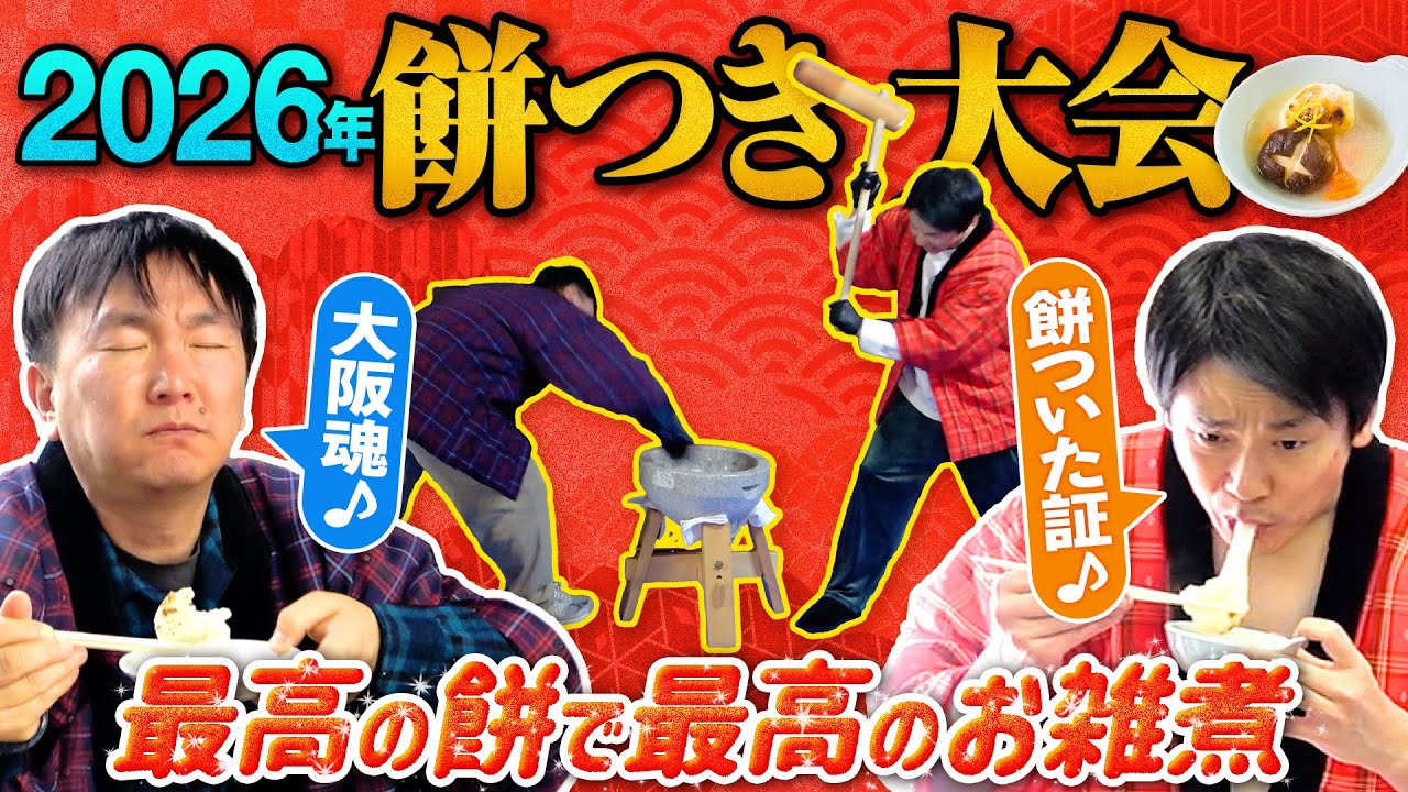 【餅つき大会2026】かまいたちが新年につきたての最高の餅で最高のお雑煮を食べる！