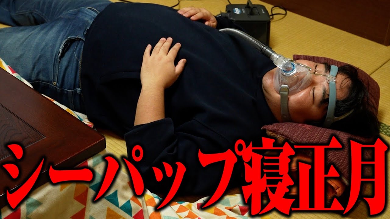 【睡眠】シーパップ寝正月でみんなもゆっくりしてみよう