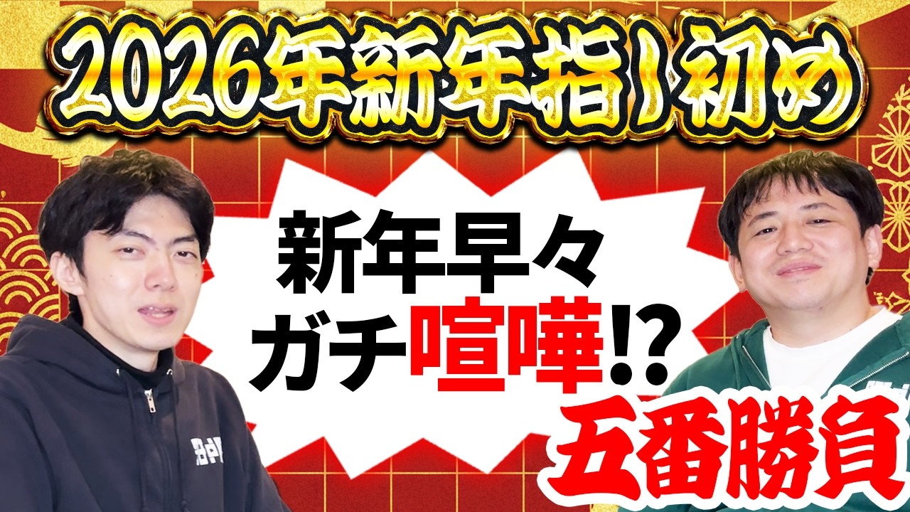 【新年指し初め】中村太地八段vsはじめ、因縁の5番勝負が大荒れ…