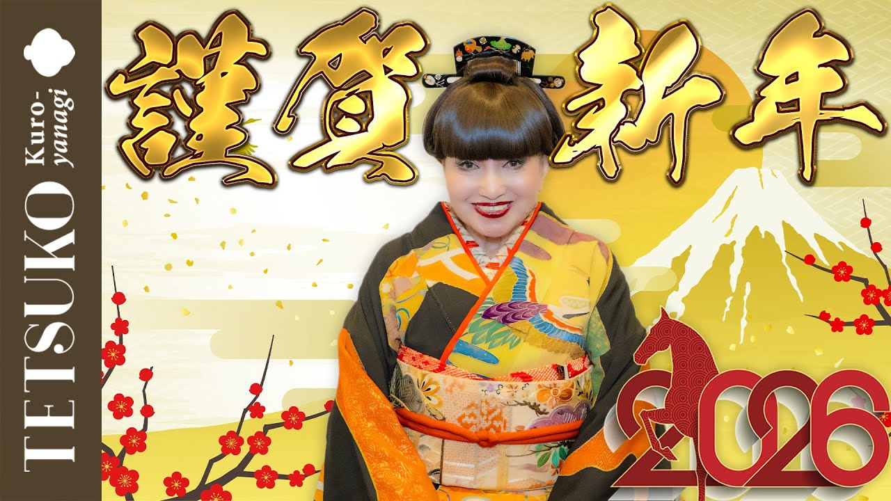 【謹賀新年】徹子から皆さまへ2026年のご挨拶！