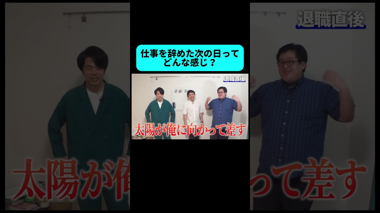 仕事を辞めた次の日の気分 #shorts