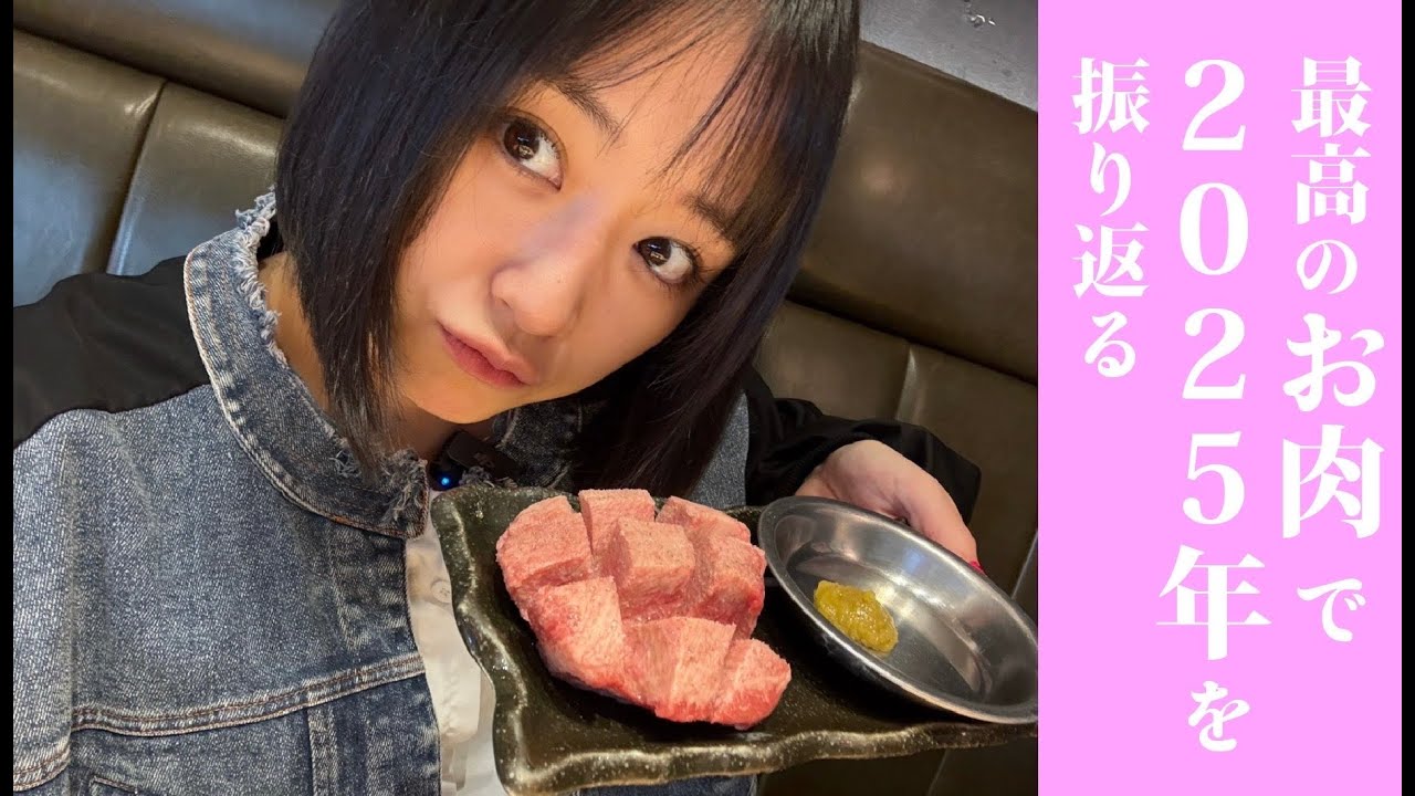 2025年もありがとうございました！！一人焼肉しながら質問答えたり