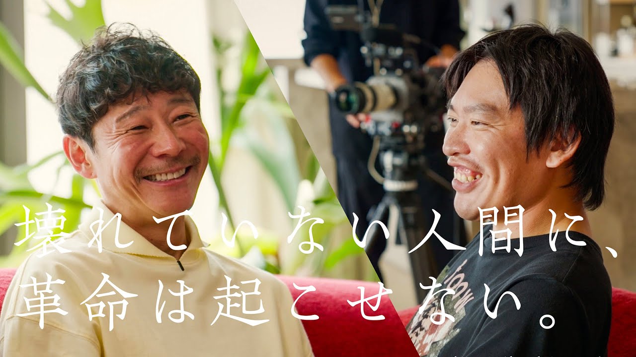 【前澤友作 x 箕輪厚介】壊れていない人間に、革命は起こせない。