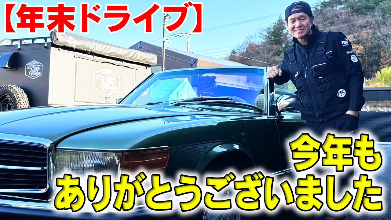 【年末ドライブ】今年もありがとうございました！