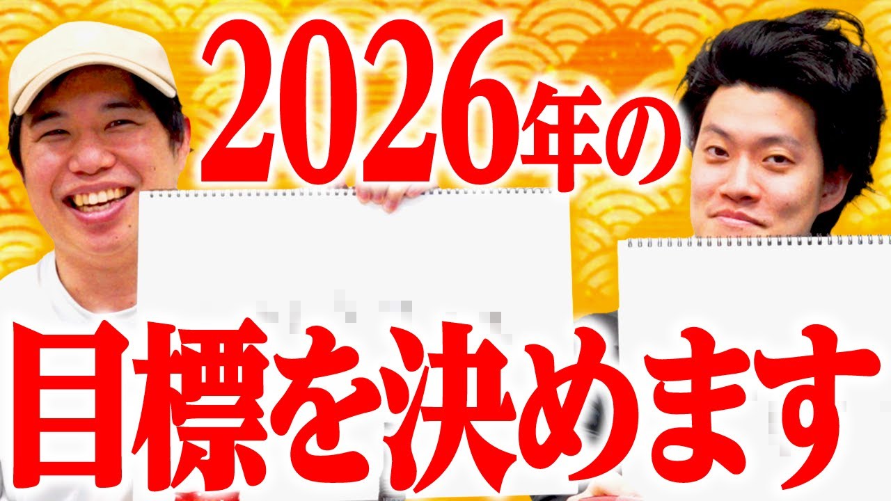 【元日】2026年の目標を決めます【霜降り明星】