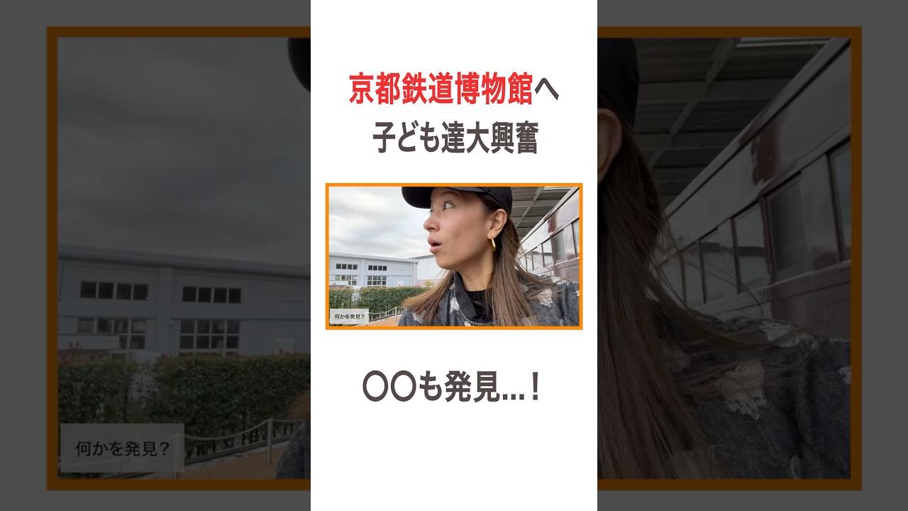 京都鉄道博物館へ🚂 子ども達大興奮 〇〇も発見…！ #高橋ユウ#yutakahashi #週末 #鉄道博物館 #京都鉄道博物館 #京都 #子連れおでかけ #二児の母