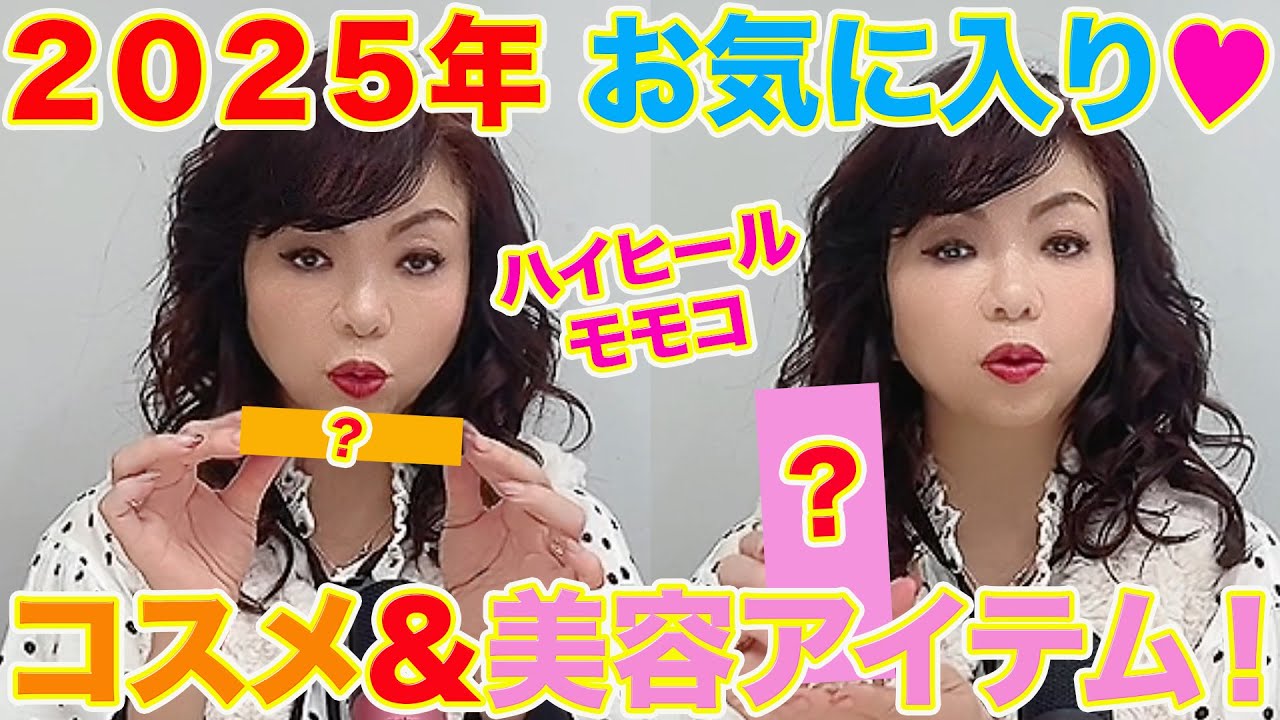 ▶５９０【２０２５年モモコが良かったコスメ＆美容アイテム！】▼明けましておめでとうございます！▼２０２５年良かったアイテム発表▼普段使いのカバンの中身も大公開！▼登録者１０万人まであと１万３千人