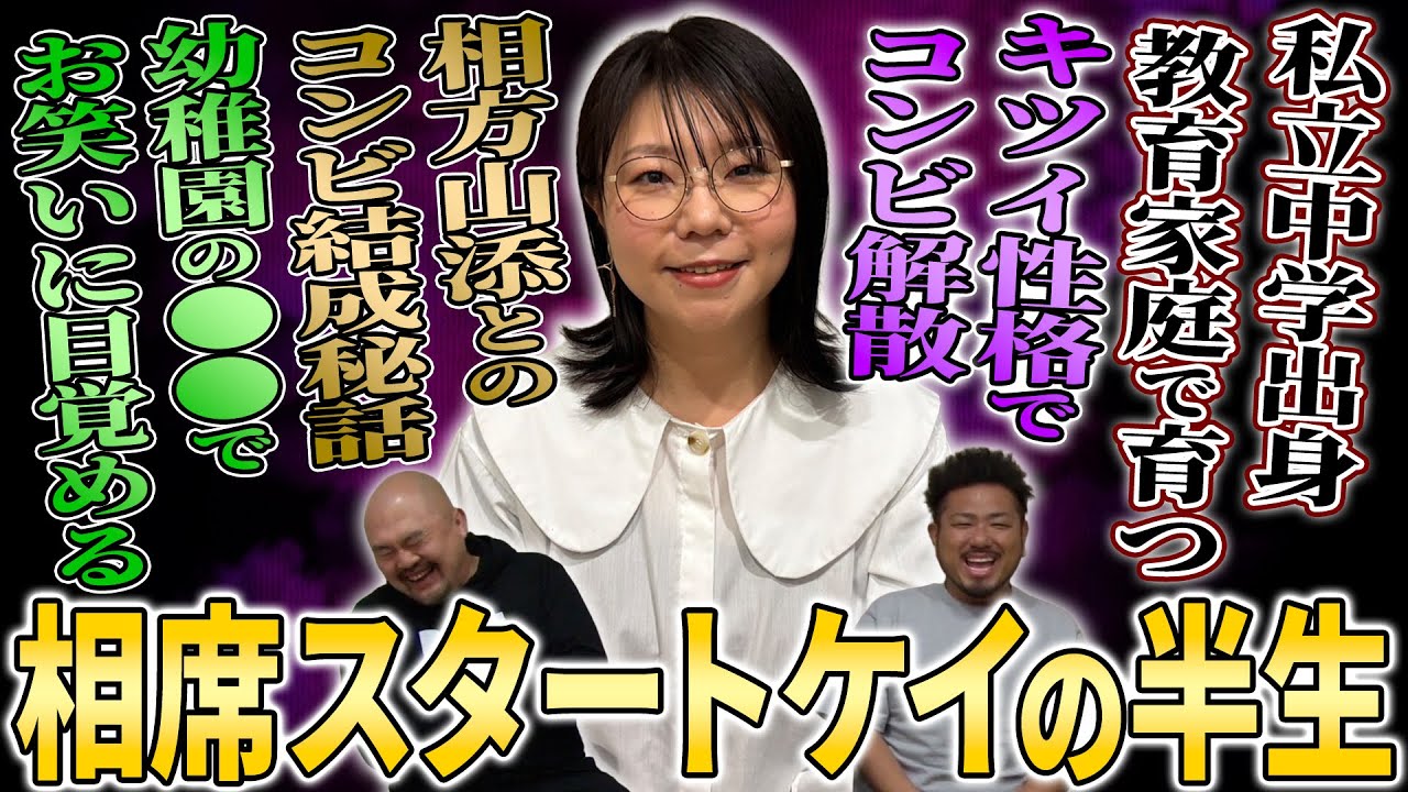 【意外すぎる過去】早稲田大学出身の優等生・山﨑ケイがお笑い芸人として成功するまでの半生を聞いてみた【鬼越トマホーク】