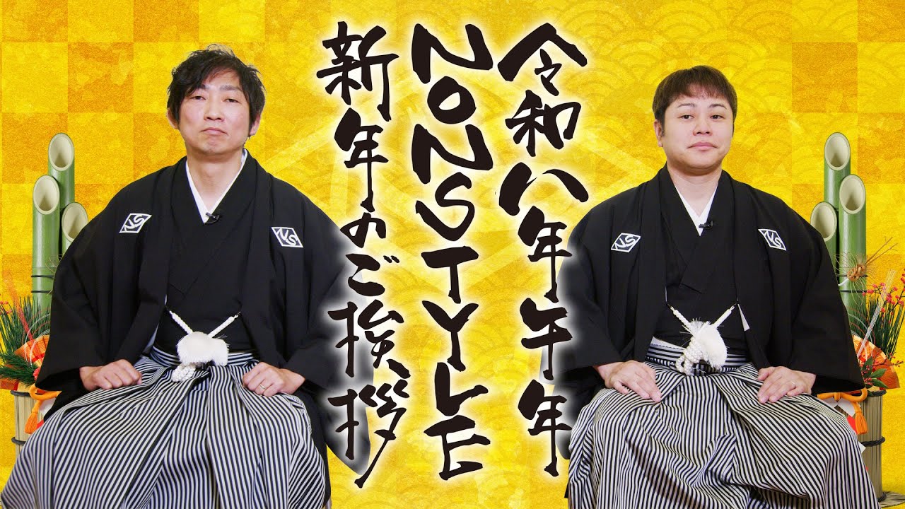 令和八年午年 NON STYLE 新年のご挨拶