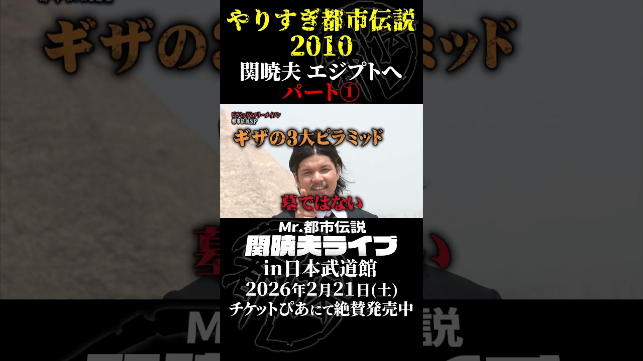やりすぎ都市伝説プレイバック「2010年 関暁夫 エジプトへ」パート1【武道館であなたを待つ】#やりすぎ都市伝説 #都市伝説 #関暁夫 #武道館 #陰謀 #裏社会 #政治 #予言 #shorts