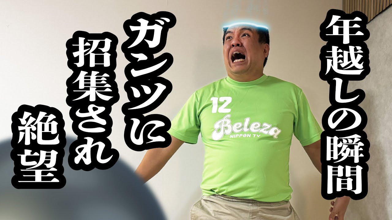 年越しの瞬間、ガンツに召集されて絶望【ジェラードン】