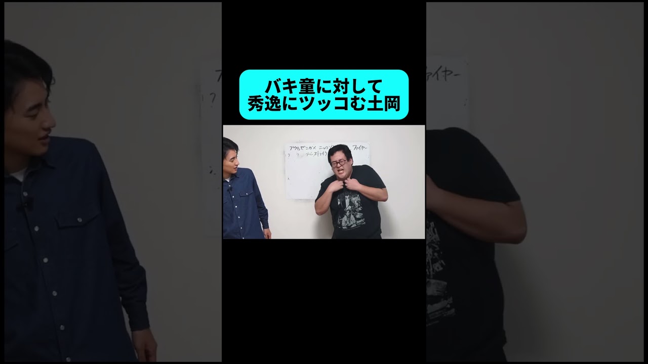 土岡のワードセンスがすごい #shorts