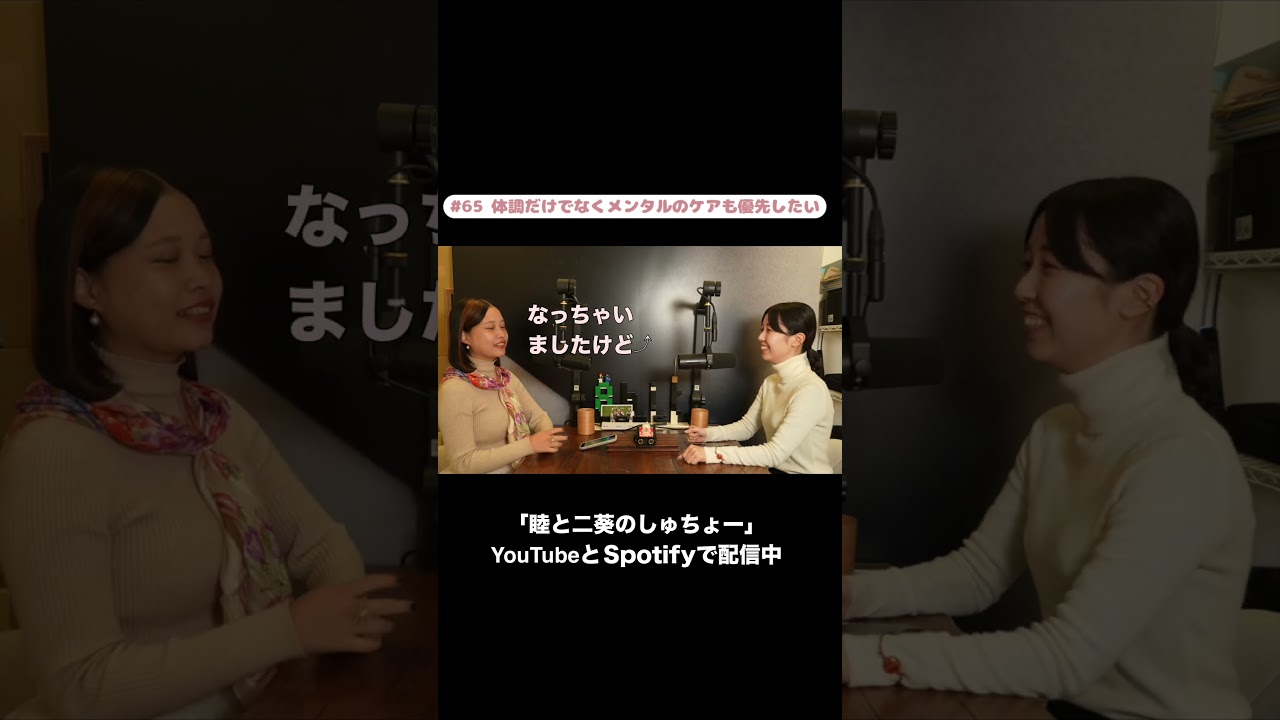 本編はこちら👆#65 体調だけでなくメンタルのケアも優先したい『睦と二葵のしゅちょー』