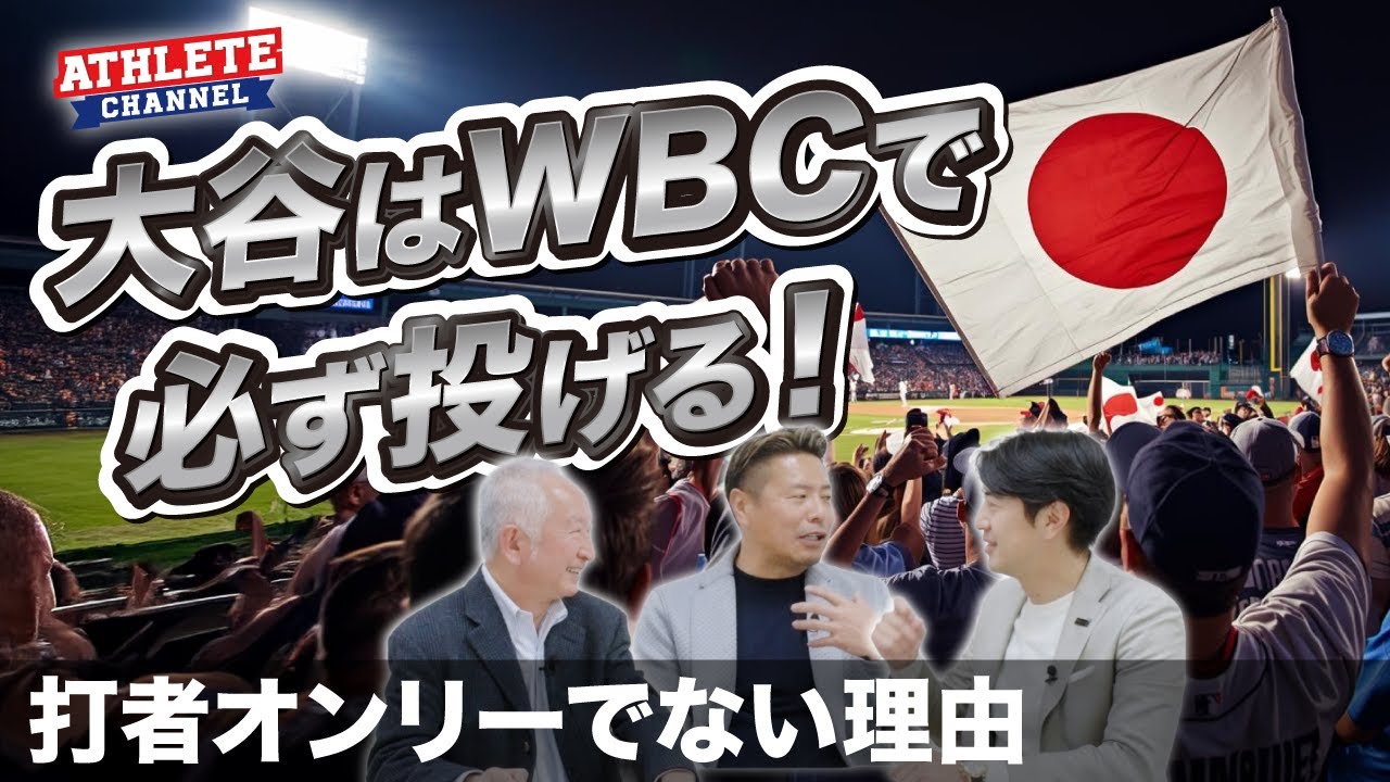 大谷はWBCで必ず投げる！打者オンリーでない理由