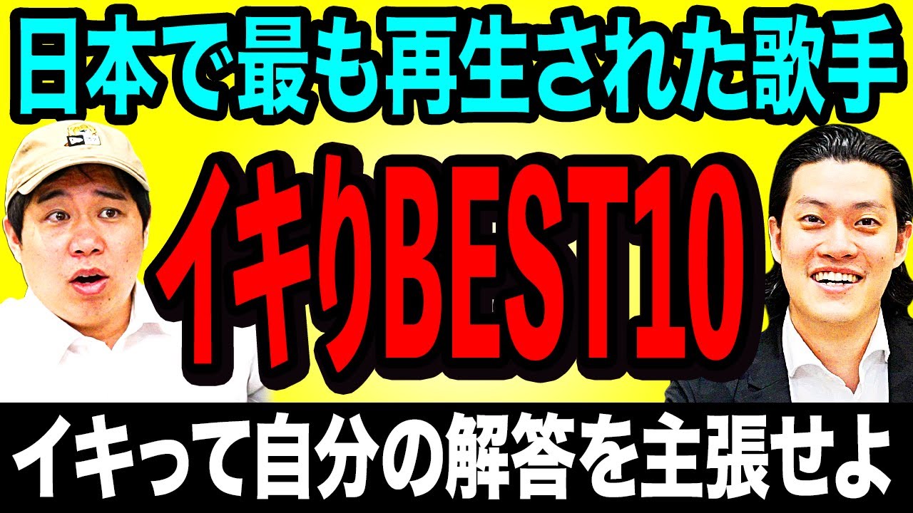 【イキりBEST10】日本で最も再生された歌手ベスト10を当てろ! イキって自分の解答を主張せよ!【霜降り明星】