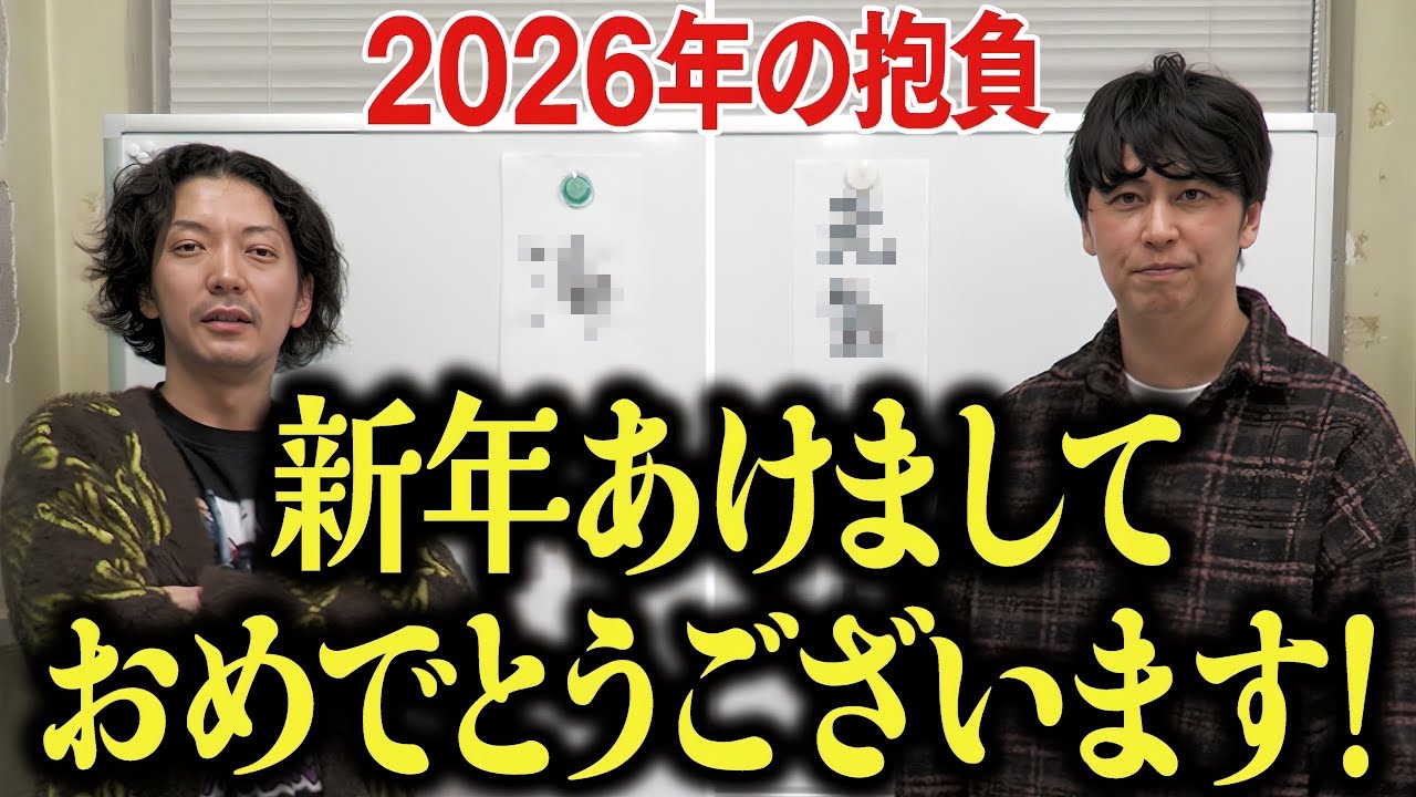 【あけましておめでとうございます】ニューヨークが2026年の目標を話します
